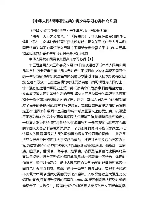 《中华人民共和国民法典》青少年学习心得体会5篇