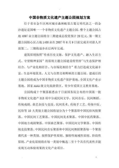 中国非物质文化遗产主题公园规划设计方案及对策