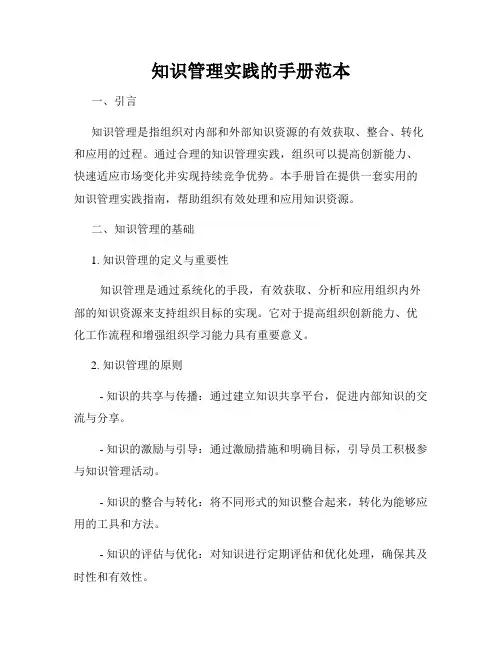 知识管理实践的手册范本