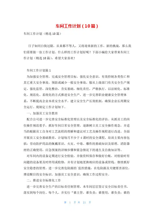 车间工作计划(10篇)