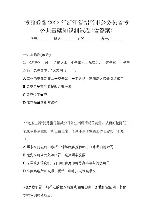 考前必备2023年浙江省绍兴市公务员省考公共基础知识测试卷(含答案)