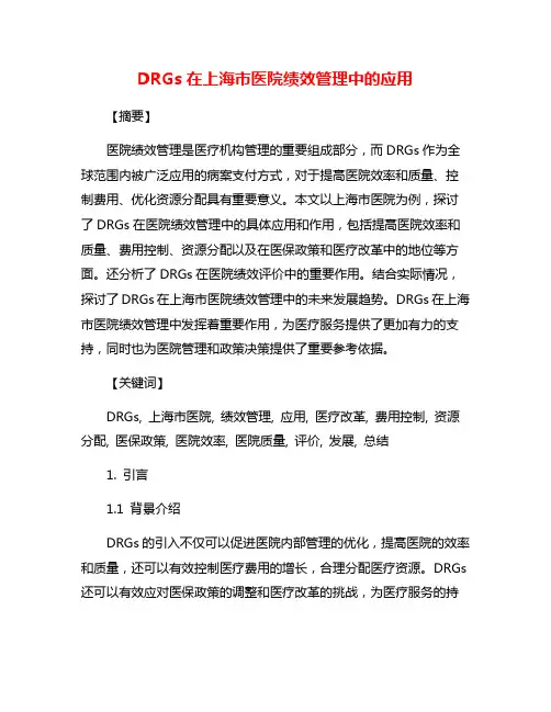DRGs在上海市医院绩效管理中的应用