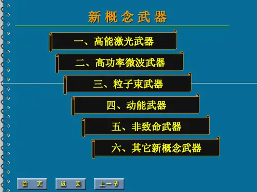 第四章第七节 新概念武器