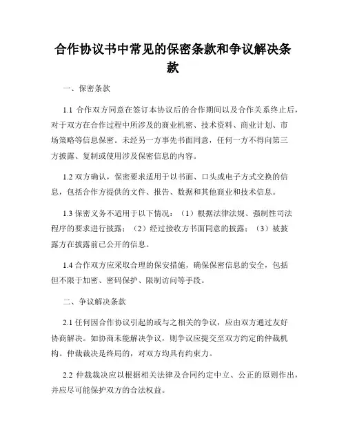 合作协议书中常见的保密条款和争议解决条款