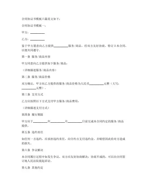 合同协议书模板六篇范文