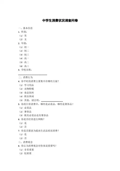 中学生消费状况的调查问卷