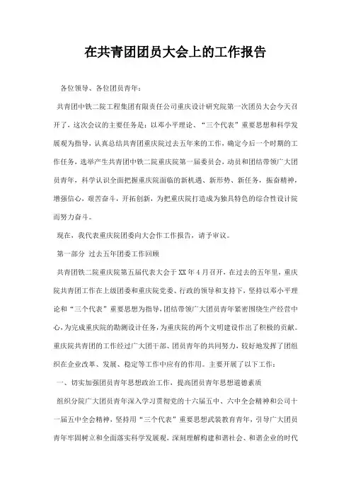 在共青团团员大会上的工作报告