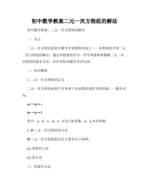初中数学教案二元一次方程组的解法