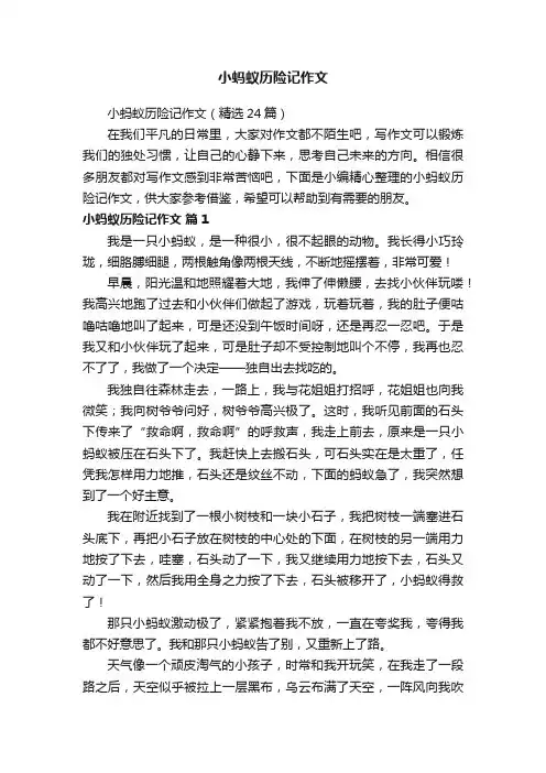 小蚂蚁历险记作文（精选24篇）