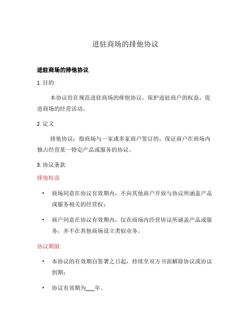 进驻商场的排他协议