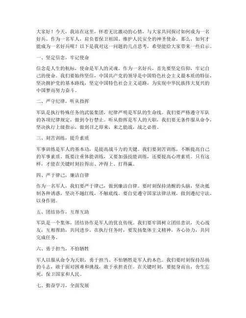当一名好兵演讲稿范文