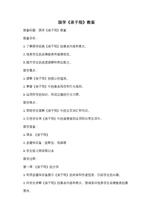 国学《弟子规》教案