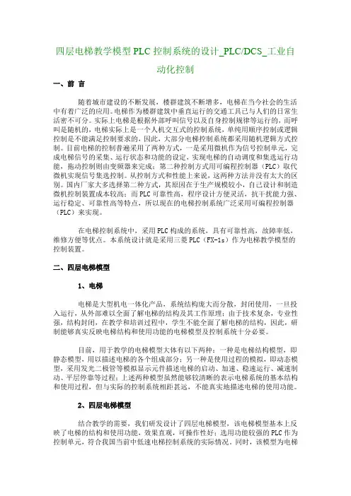 四层电梯教学模型PLC控制系统的设计_PLC-DCS_工业自动化控制_69