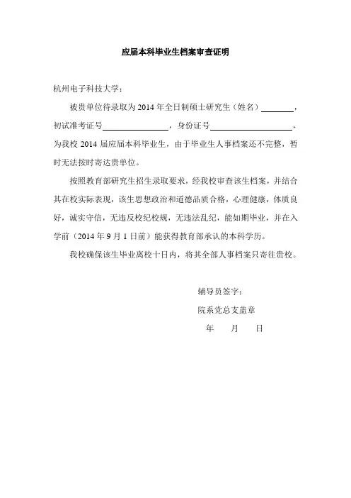 2014 档案审查证明