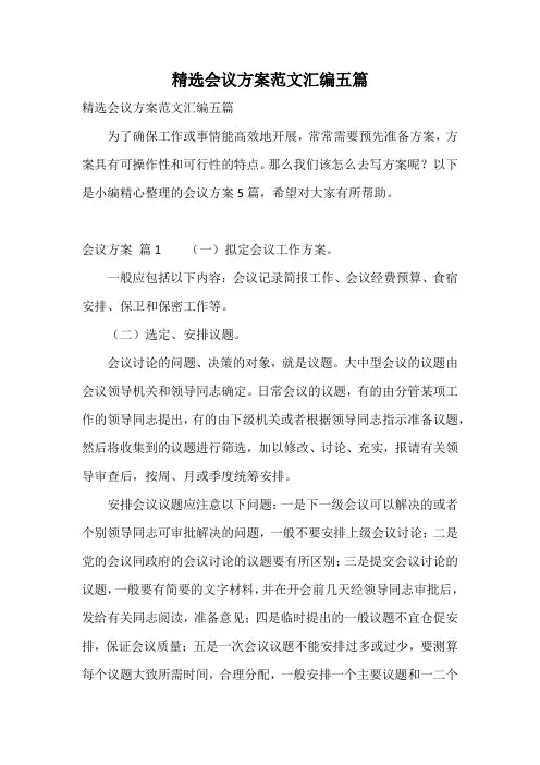 精选会议方案范文汇编五篇