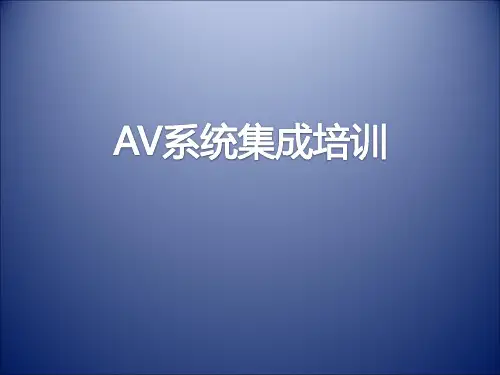 最全的AV系统集成培训资料