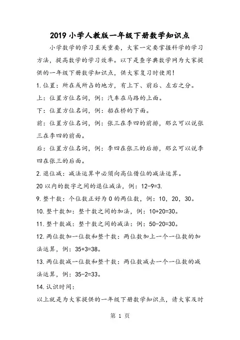 小学人教版一年级下册数学知识点