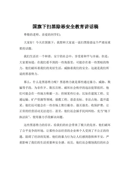 国旗下扫黑除恶安全教育讲话稿