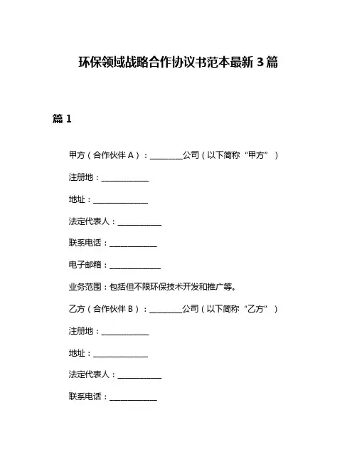环保领域战略合作协议书范本最新3篇