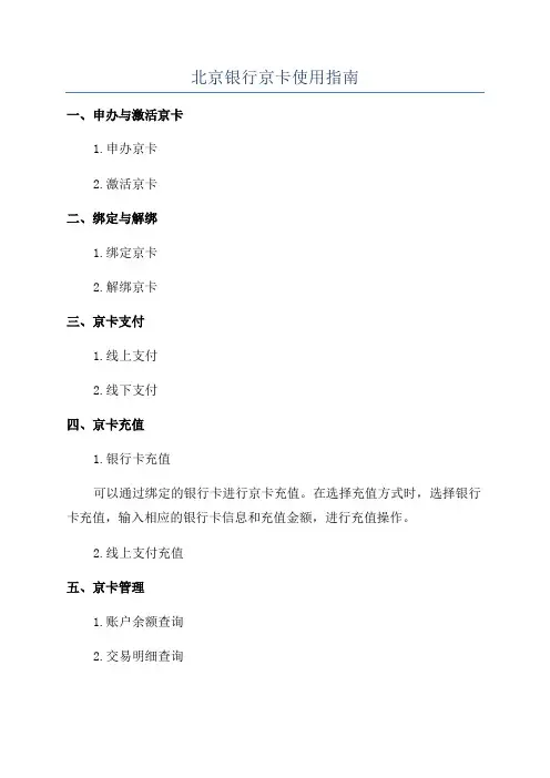 北京银行京卡使用指南