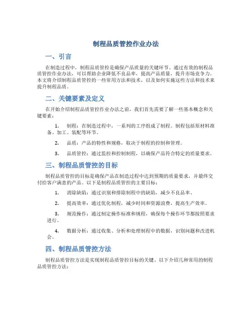 制程品质管控作业办法