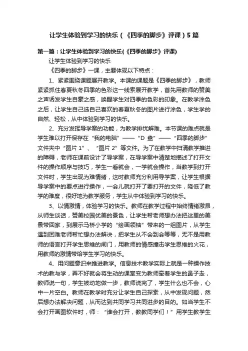让学生体验到学习的快乐（《四季的脚步》评课）5篇