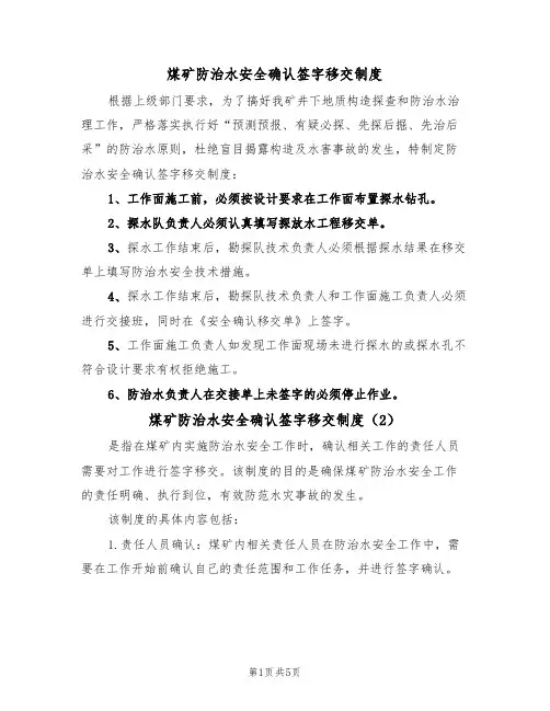 煤矿防治水安全确认签字移交制度(5篇)