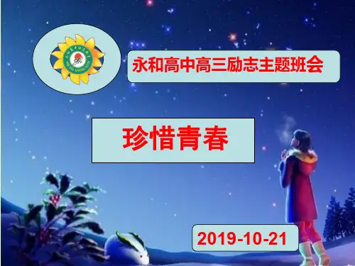 高三第八周励志班会