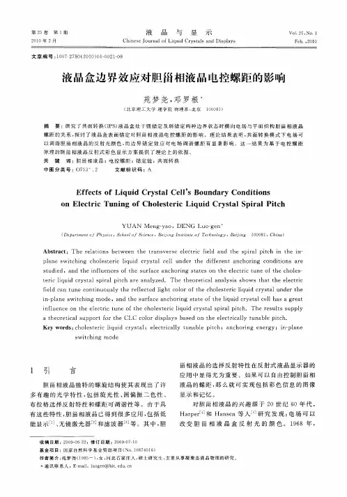 液晶盒边界效应对胆甾相液晶电控螺距的影响