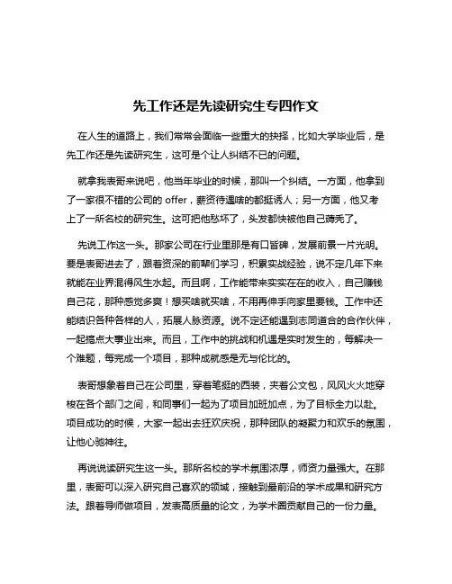 先工作还是先读研究生专四作文