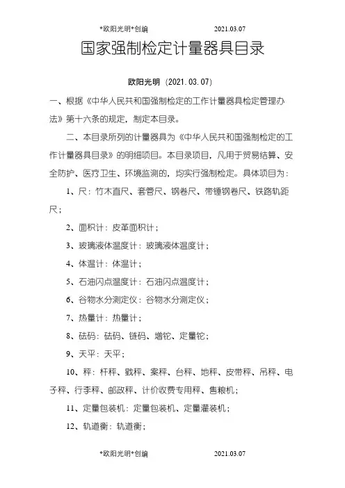 2021年国家强制检定计量器具目录之令狐采学创编
