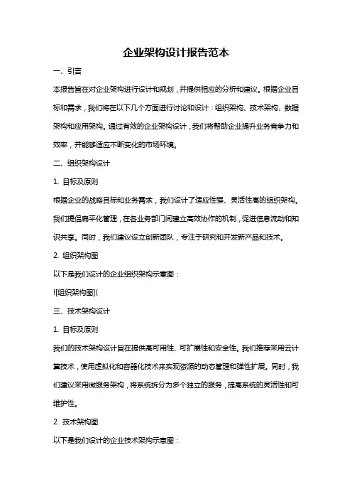 企业架构设计报告范本