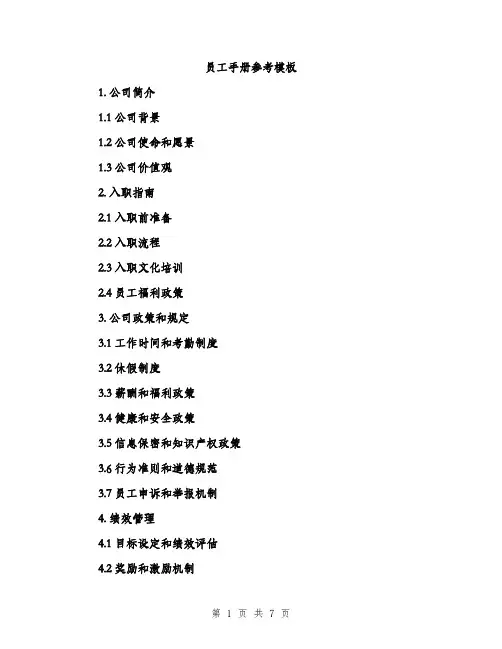 员工手册参考模板（2篇）