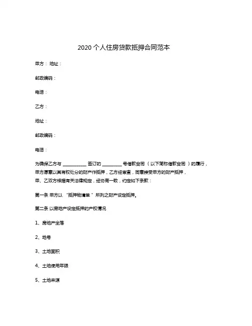 2020个人住房贷款抵押合同范本
