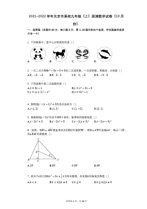 2021-2022学年北京市某校九年级(上)段测数学试卷(10月份)祥细答案与解析