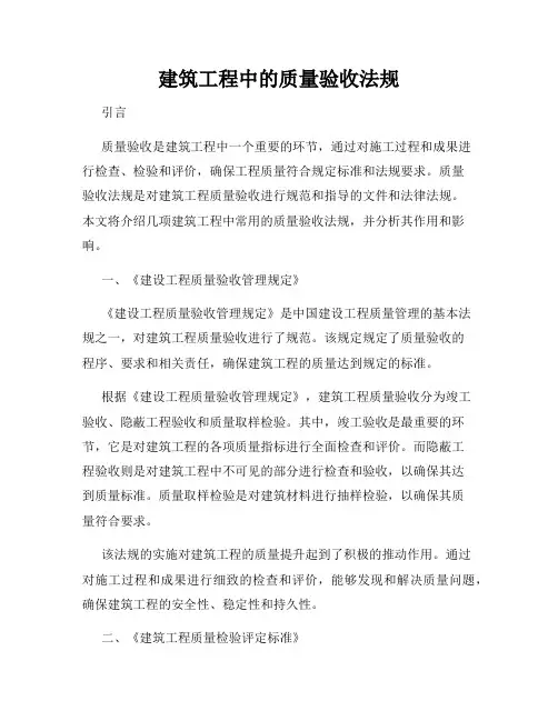 建筑工程中的质量验收法规