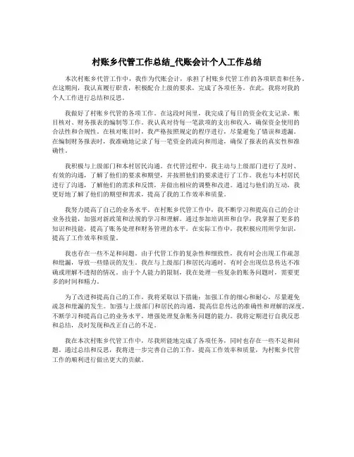 村账乡代管工作总结_代账会计个人工作总结