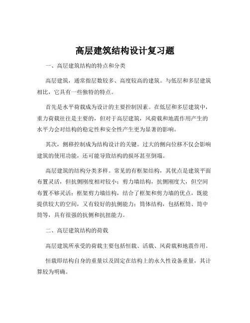 高层建筑结构设计复习题