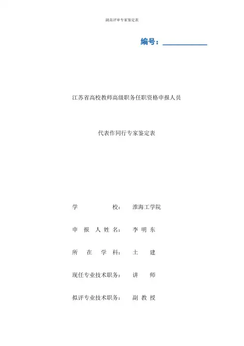 副高评审专家鉴定表