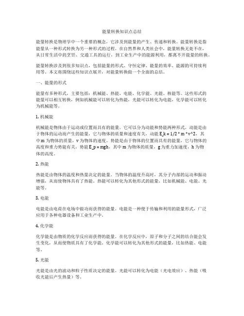 能量转换知识点总结