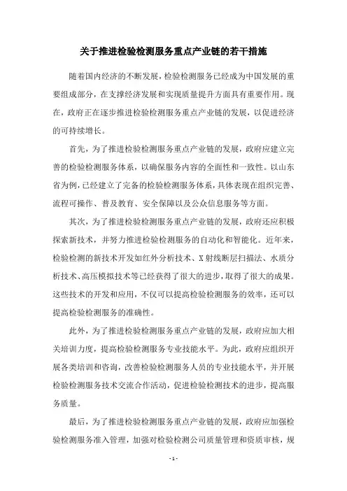 关于推进检验检测服务重点产业链的若干措施