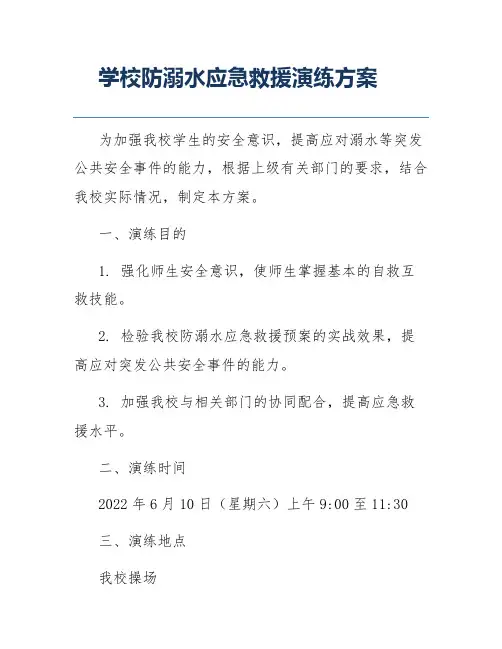学校防溺水应急救援演练方案