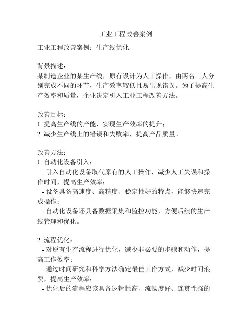 工业工程改善案例