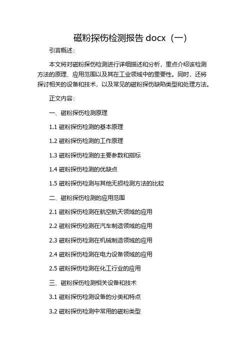 磁粉探伤检测报告docx(一)