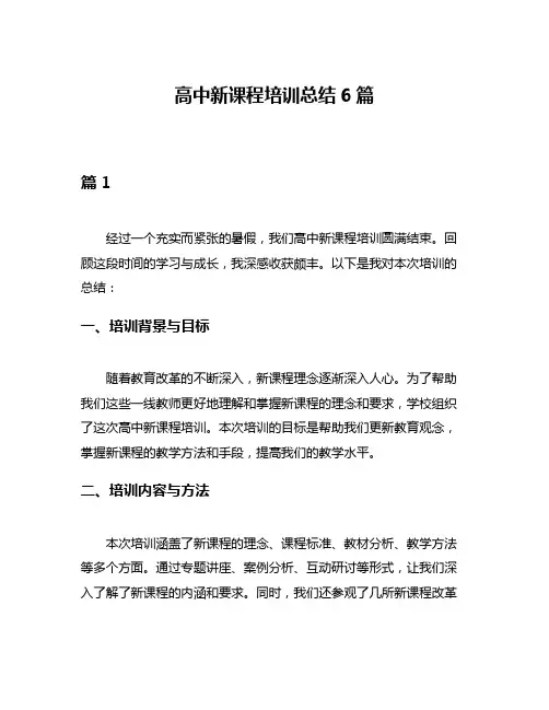 高中新课程培训总结6篇