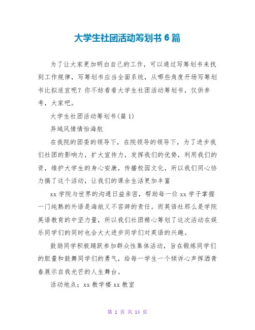 大学生社团活动策划书6篇