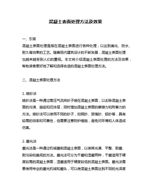 混凝土表面处理方法及效果