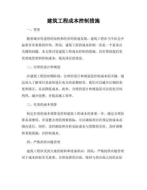 建筑工程成本控制措施