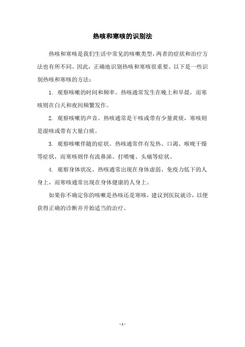 热咳和寒咳的识别法