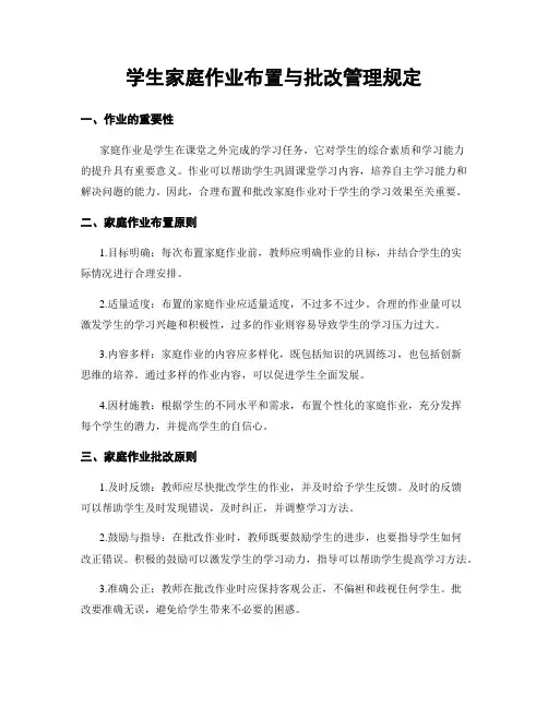 学生家庭作业布置与批改管理规定